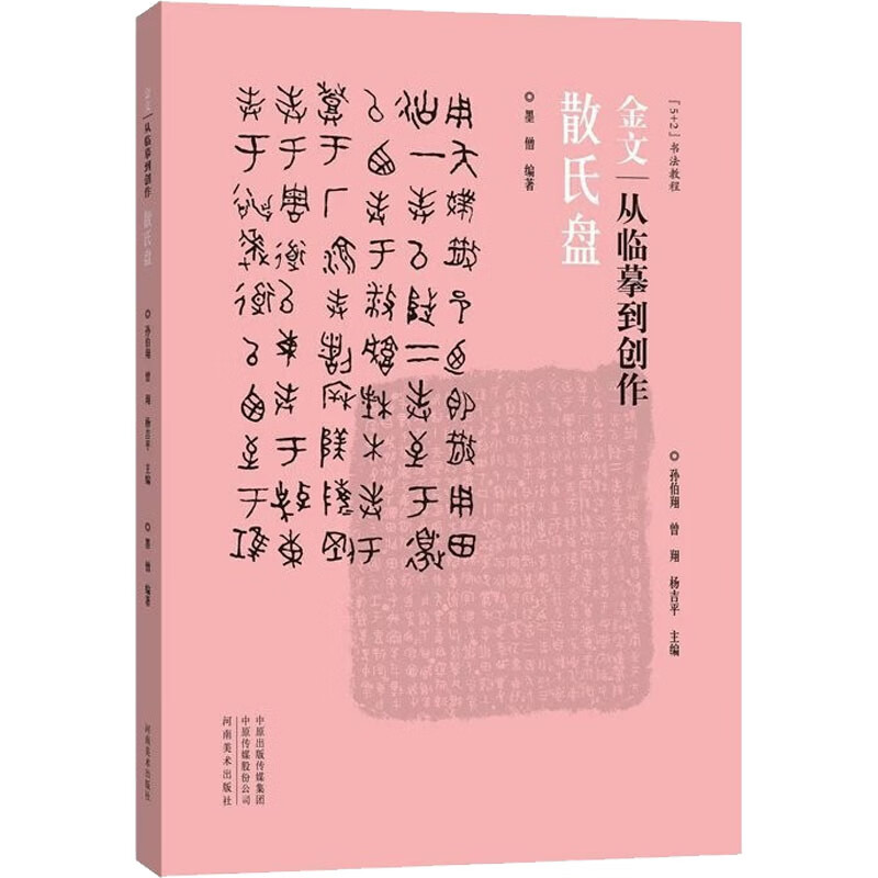 金文 从临摹到创作 散氏盘 图书