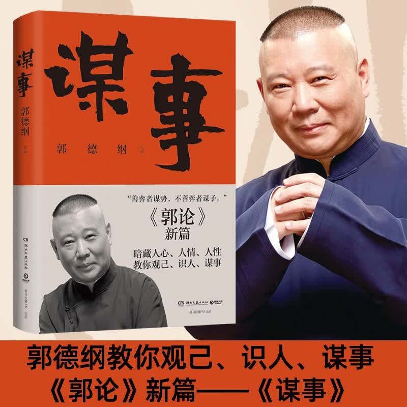 捡史江湖郭论 郭德纲过得刚好过的刚好书籍 可选 郭论4：谋事
