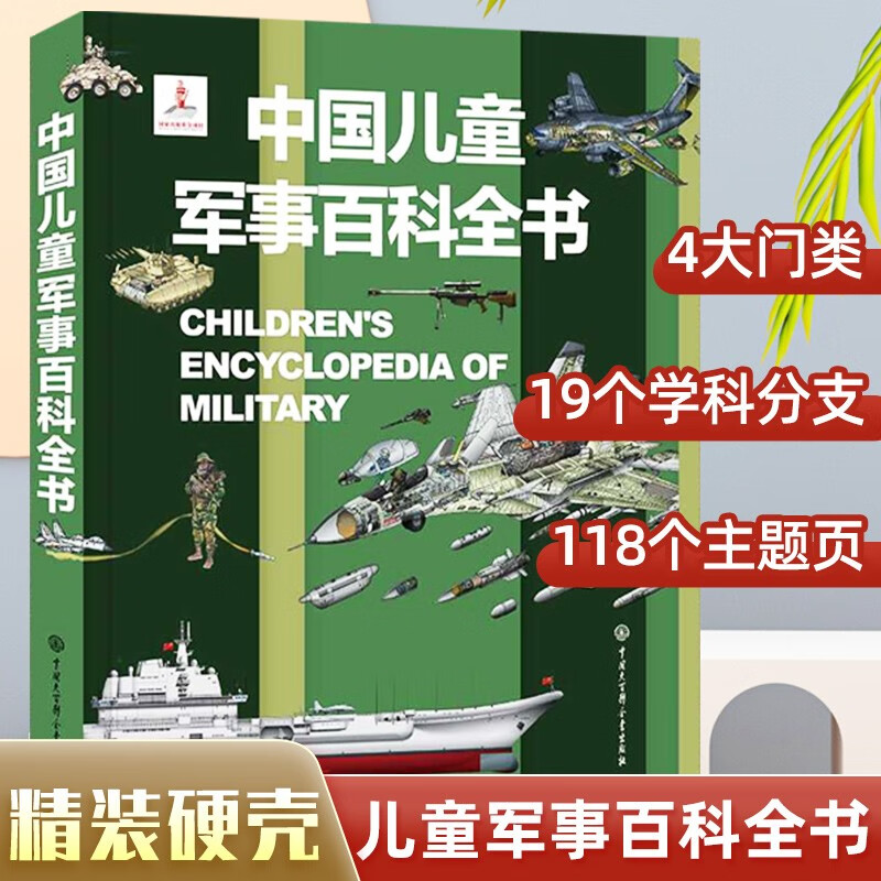 正版中国儿童军事百科全书儿童军事装备世界枪械战争类绘本图书6-12岁兵器百科全书小学生三四五六年级课外阅读书籍儿童读物 中国儿童军事百科全书 小学通用