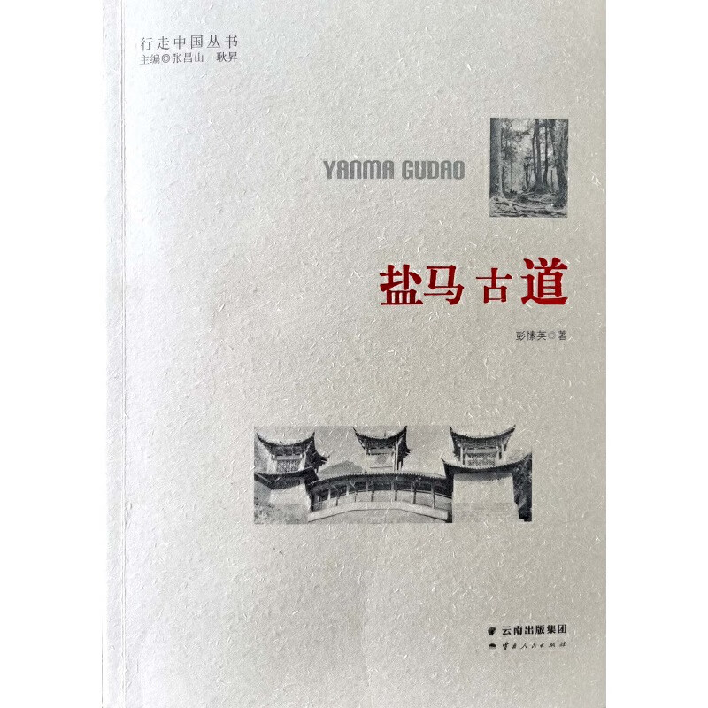 盐马古道