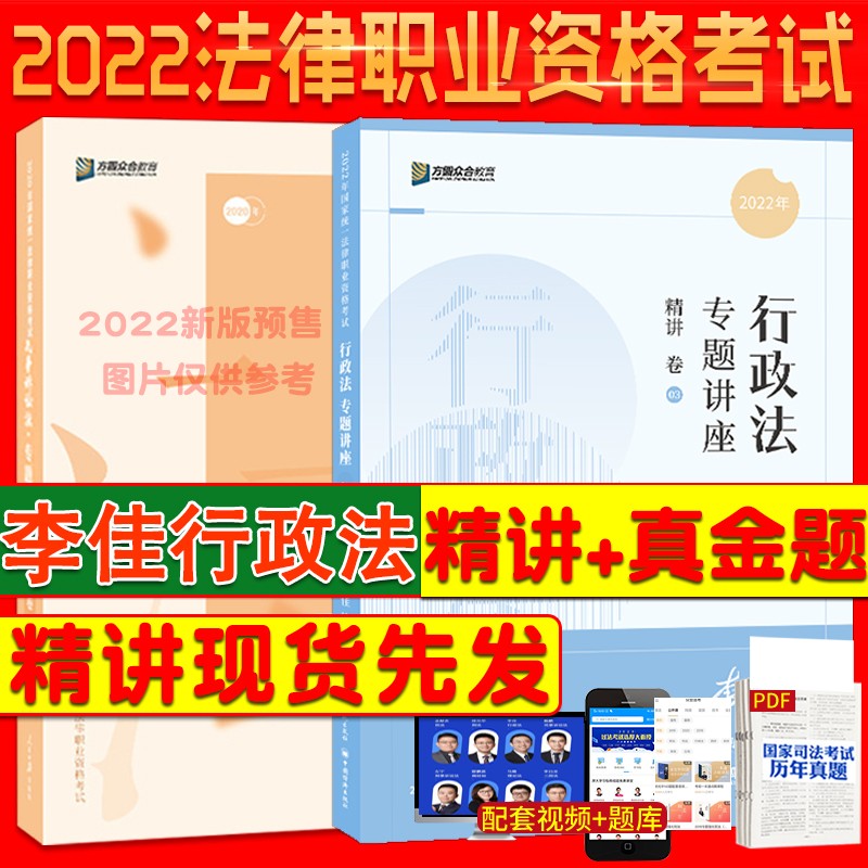 【单本包邮】2022年李佳行政法精讲+真金题两本套2022司法考试众合法考法考行政法