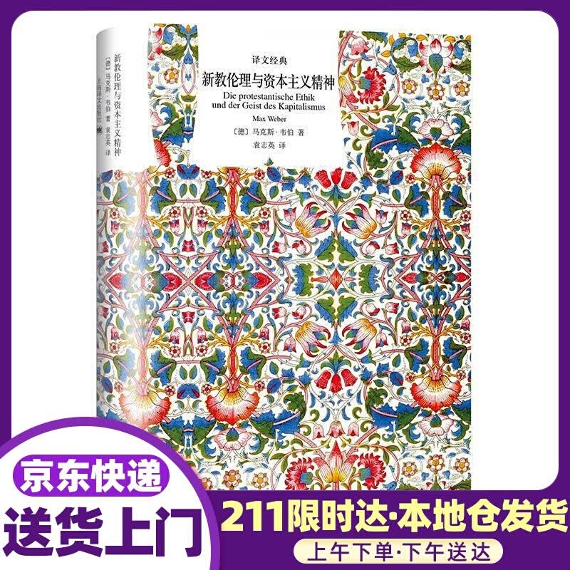 新教伦理与资本主义精神 (德)马克斯·韦伯 上海译文出版社