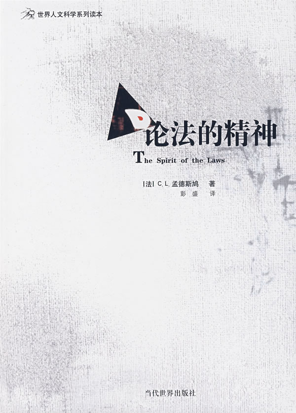 论法的精神[法]孟德斯鸠 彭盛【正版好书,下单速发】