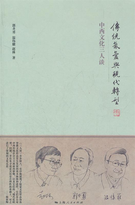 传统氤氲与现代转型