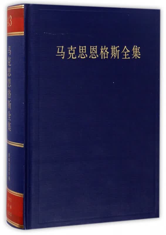 马克思恩格斯全集(第43卷)(精)