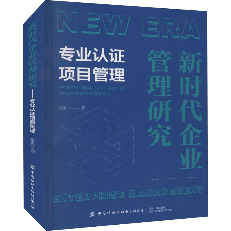 新时代企业管理研究 专业认证项目管理
