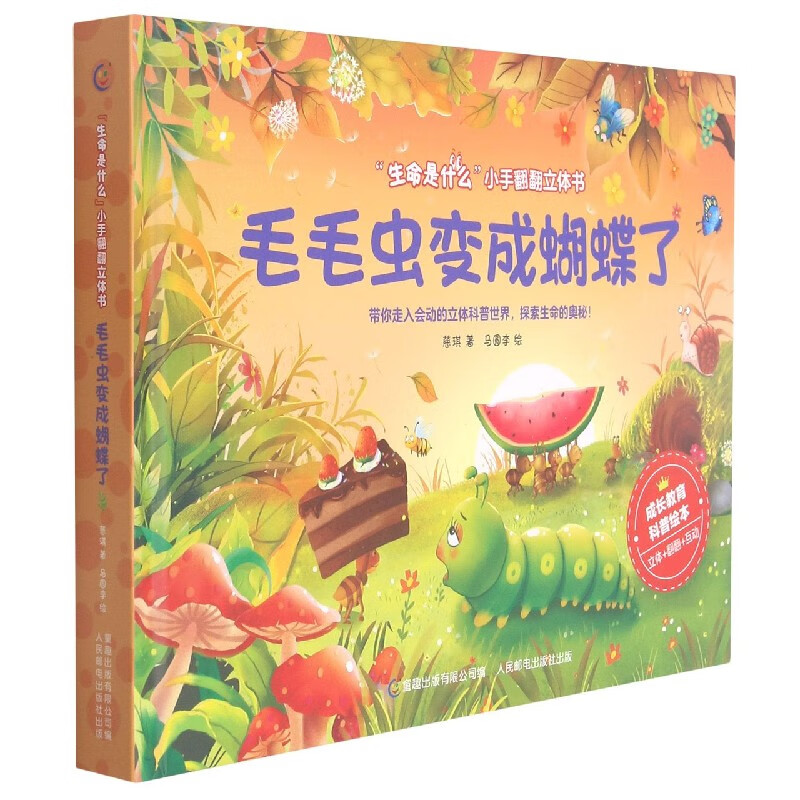 毛毛虫变成蝴蝶了(精)/生命是什么小手翻翻立体书