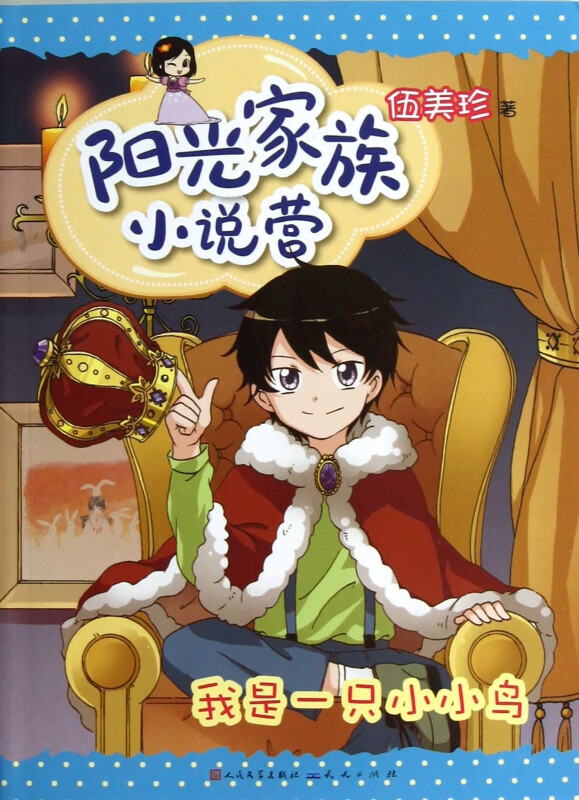 我是一只小小鸟/阳光家族小说营