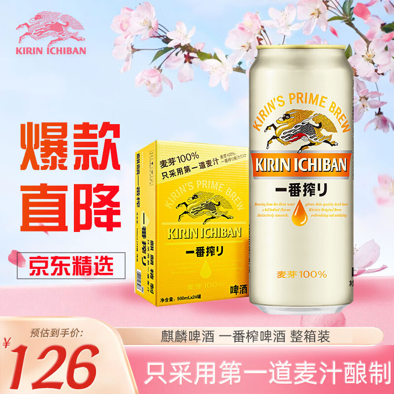 麒麟（Kirin） 一番榨 黄啤酒 500ml*24听 整箱装