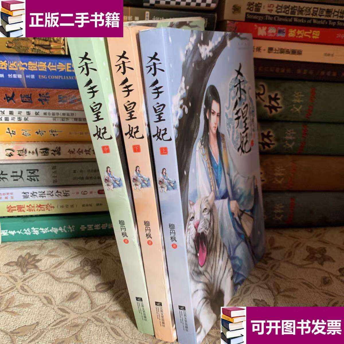 【二手9成新】杀手皇妃上中下 /穆丹枫 江苏文艺
