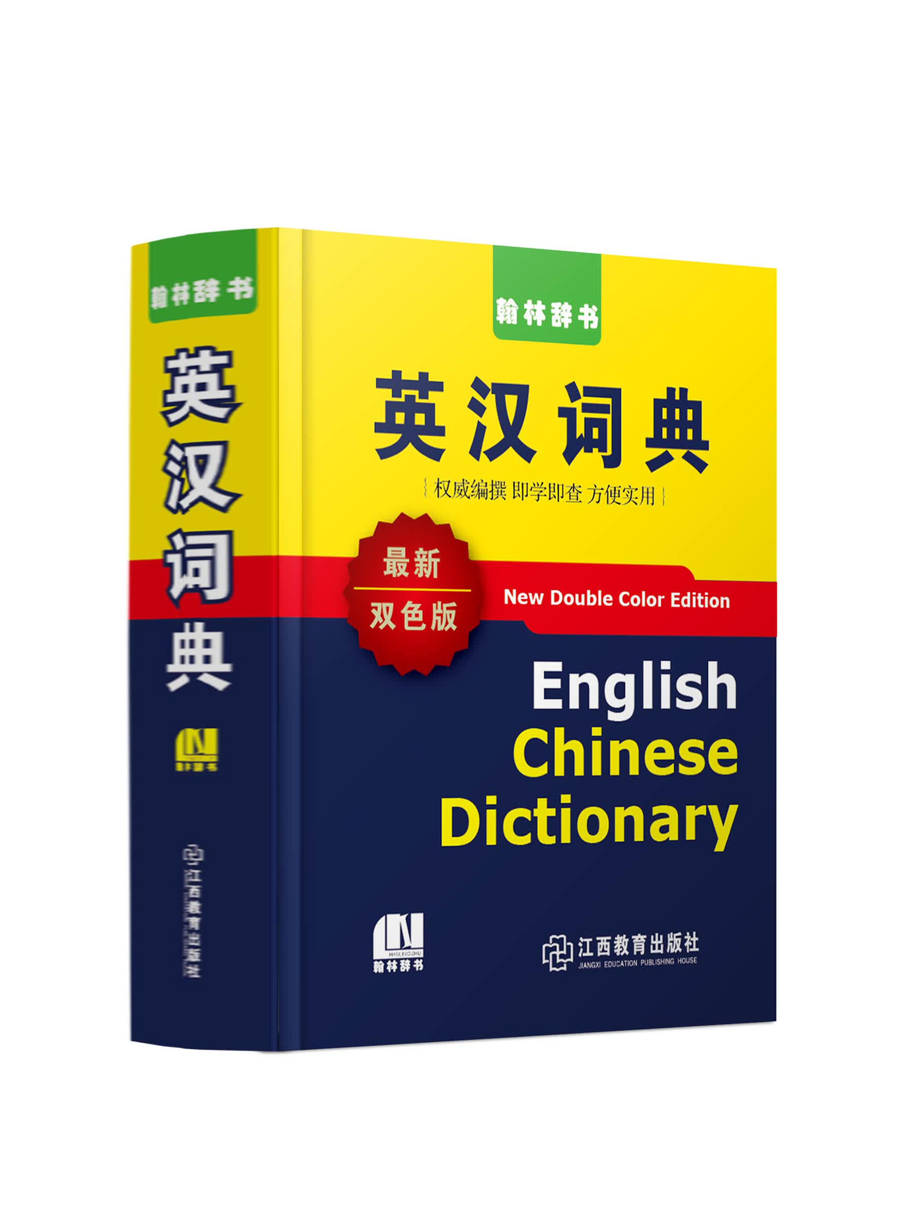 英汉词典