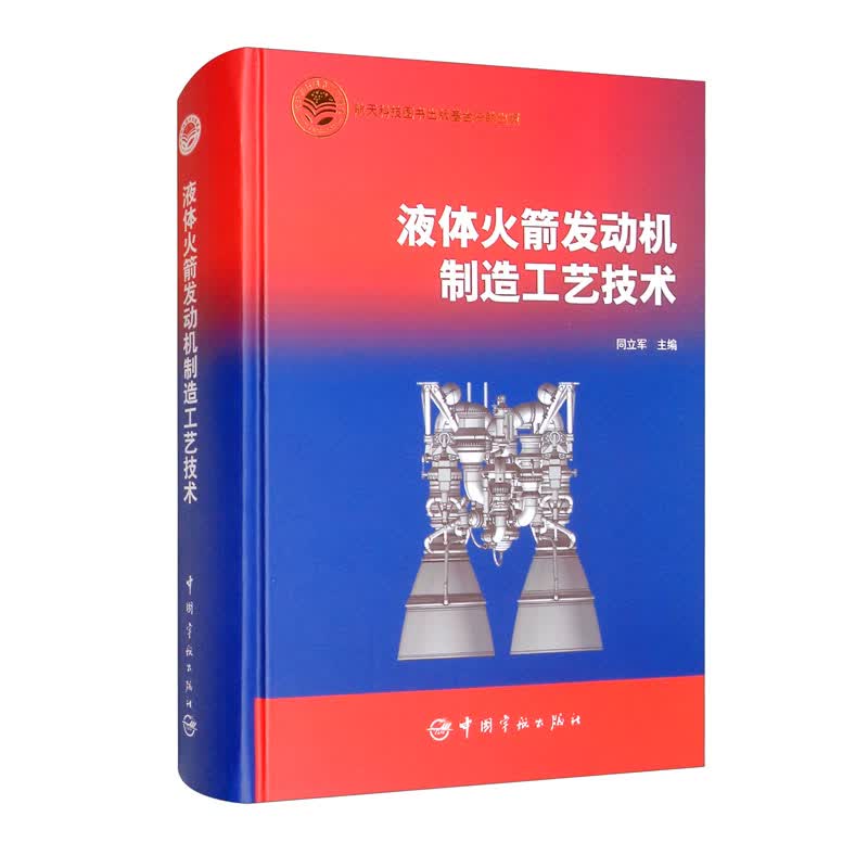 航天科技出版基金 液体火箭发动机制造工艺技术怎么看?