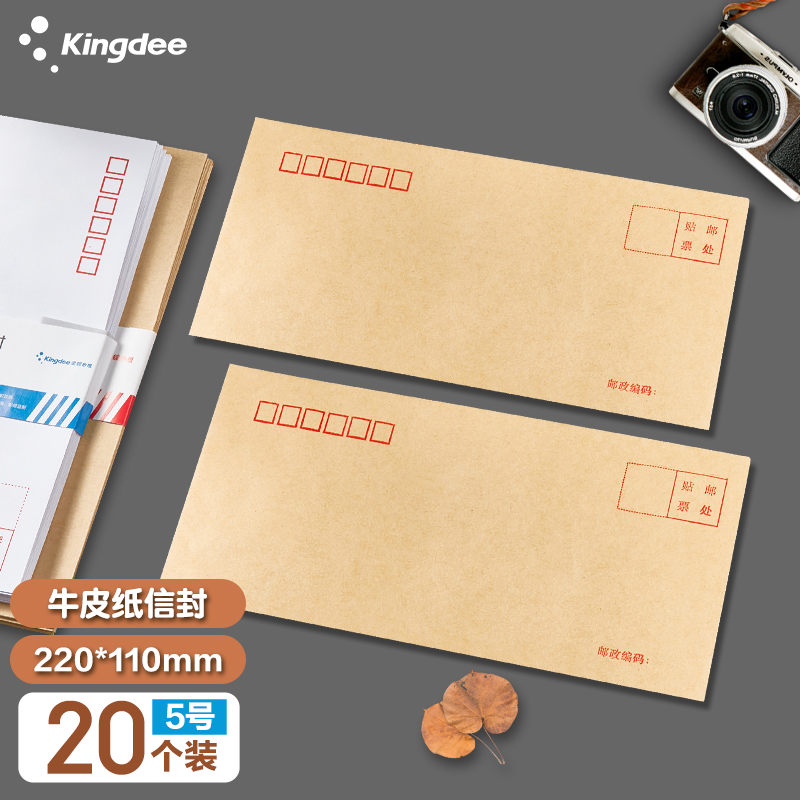 金蝶（kingdee）20张5号100g牛皮纸信封 邮局标准信封220*110mm