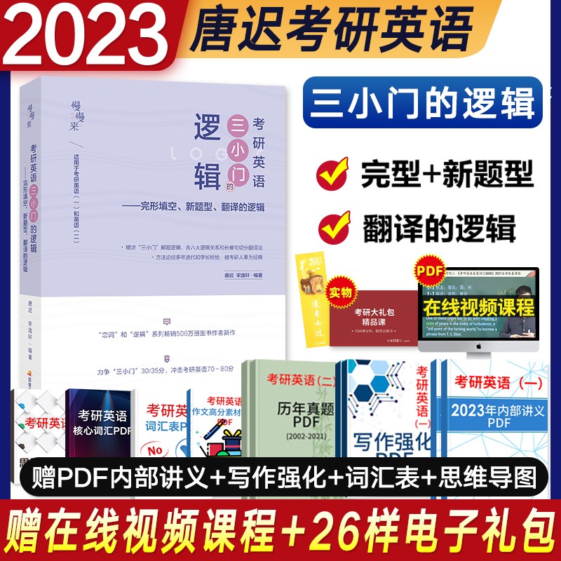 【赠名师视频】2023考研英语唐迟宋逸轩三小门的逻辑完形填空新题型翻译小三门2022年英语一二