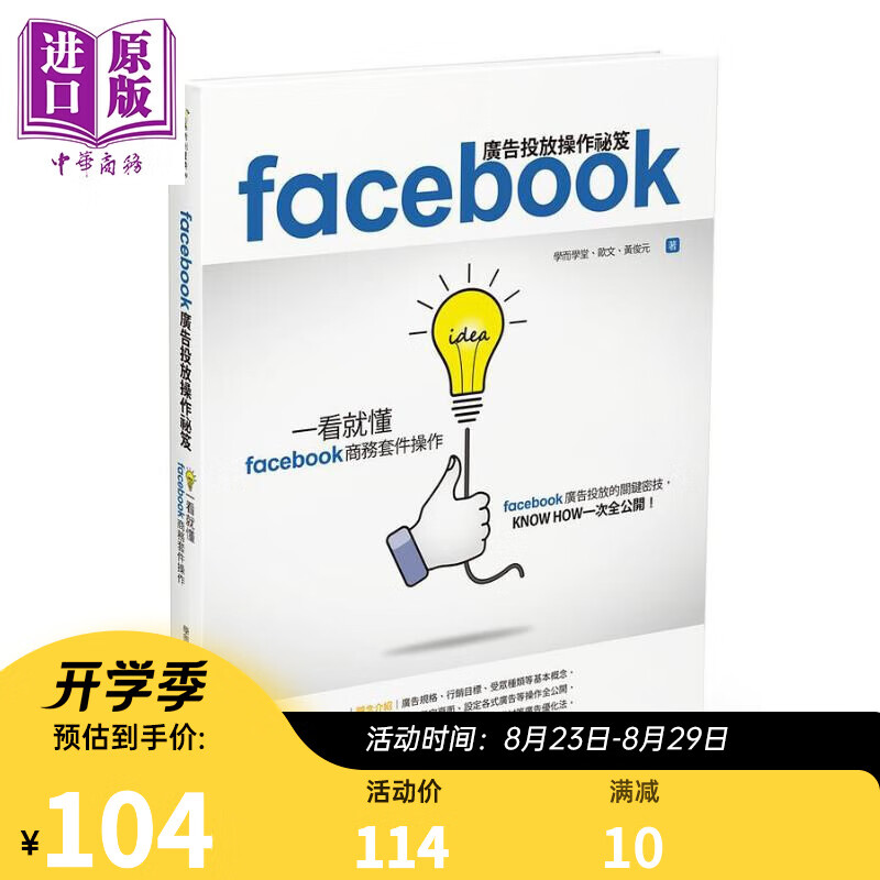 Facebook广告投放操作秘笈 一看就懂Facebook商务套件操作 港台原版 学而学堂 欧文 黄俊元 四块玉文创