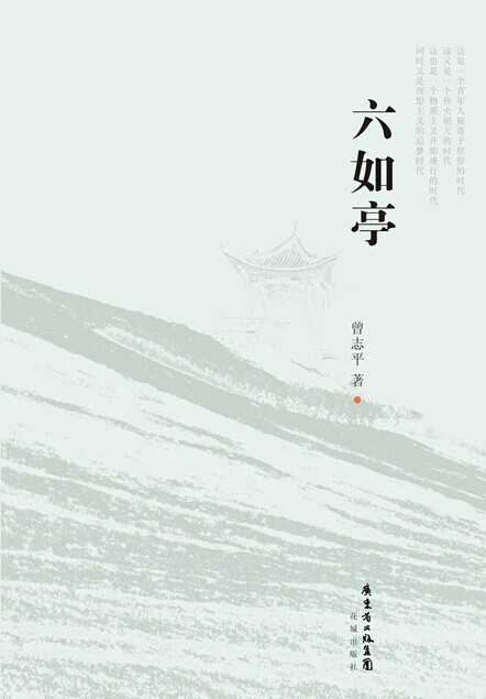 六如亭【正版图书】