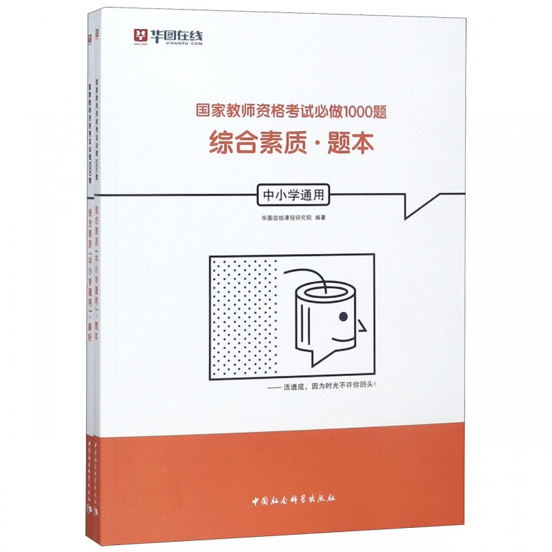 综合素质(中小学通用共2册)/国家教师资格考试必做1000题