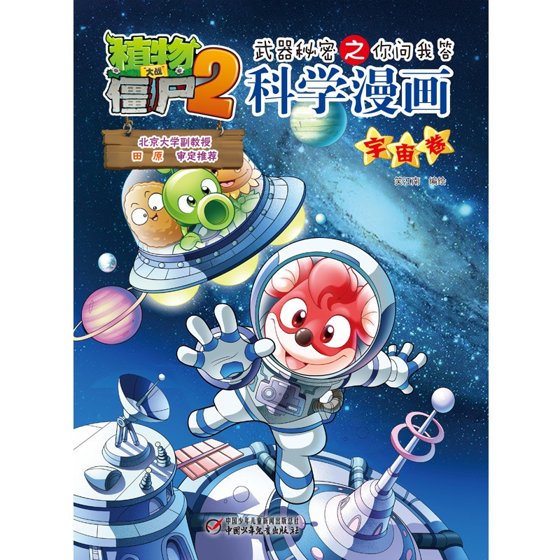 植物大战僵尸2武器秘密之你问我答科学漫画·宇宙卷（含卡牌游戏）