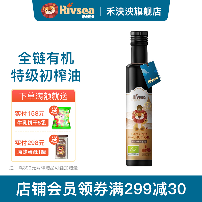 禾泱泱Rivsea 特级初榨核桃油意大利进口 营养可热炒DHA宝宝食用油250ml