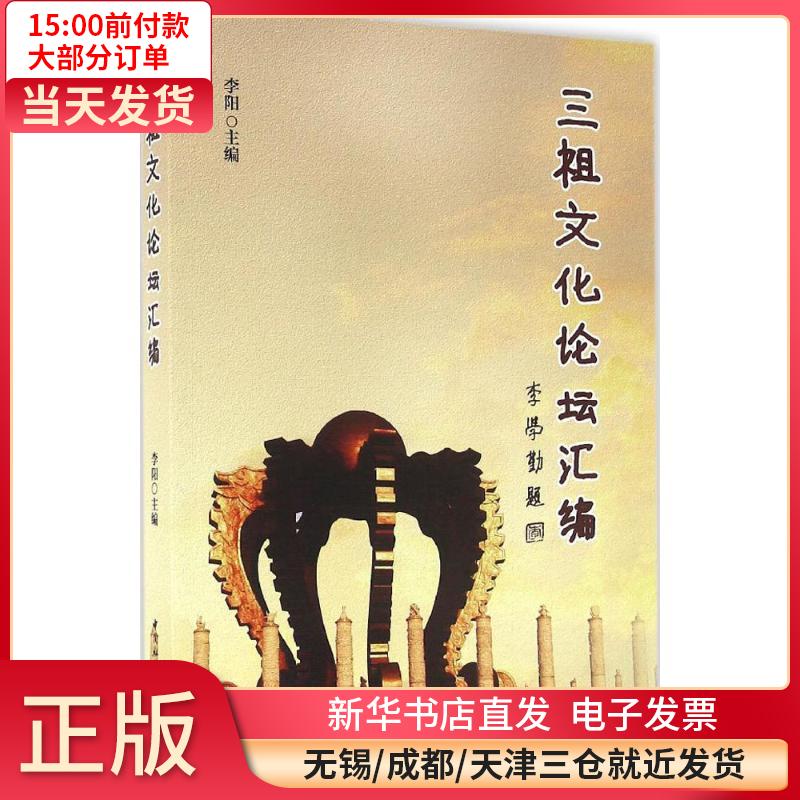 三祖文化论坛汇编 9787516176153 全新正版