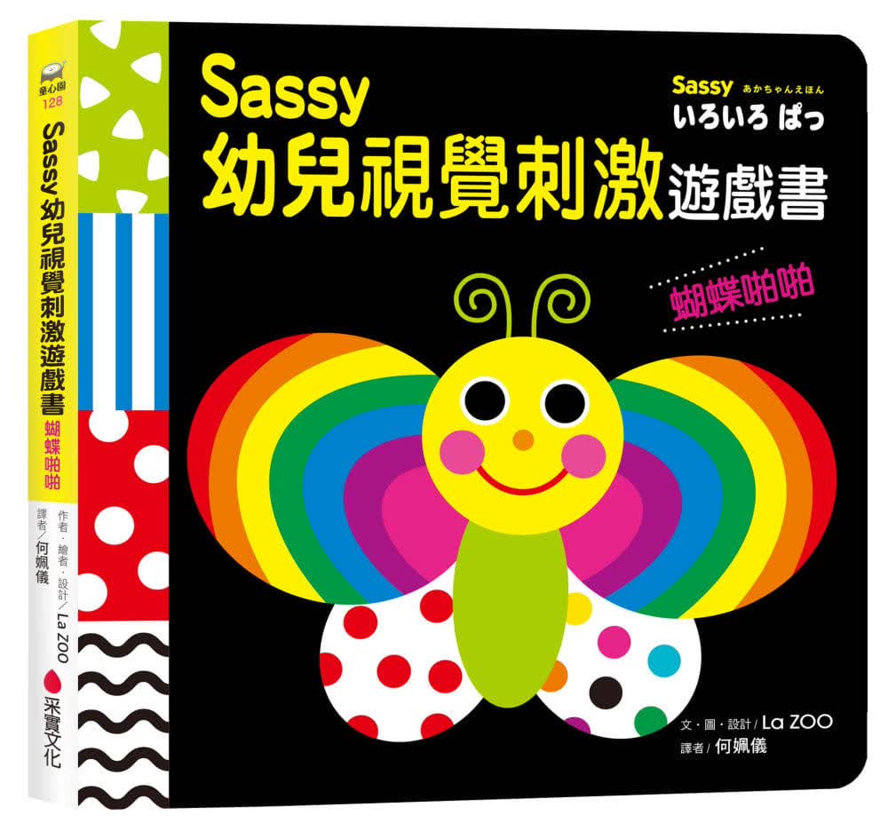 预售 La ZOO Sassy0~3岁视觉刺激游戏书--蝴蝶啪啪 采实文化
