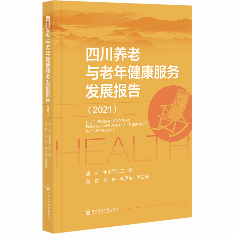 四川养老与老年健康服务发展报告（2021）唐平，余小平，黄进，林琳，李茂全 978752