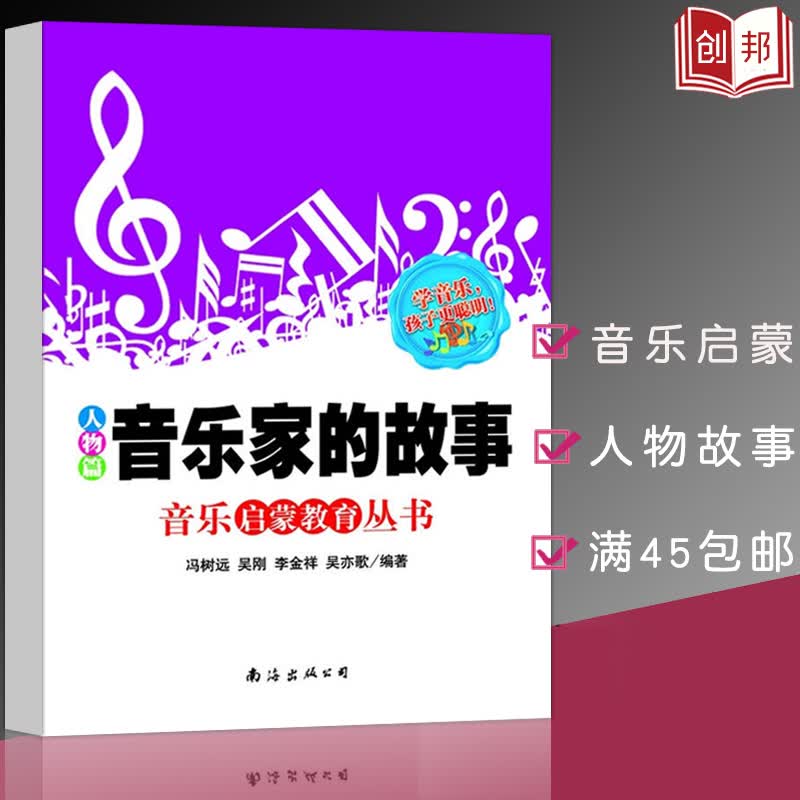 音乐家的故事人物篇音乐启蒙教育丛书从入门到精通优化速成教程书名家南海出版社冯树远