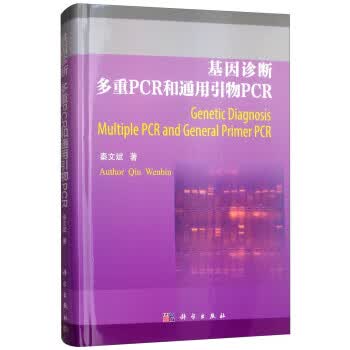基因诊断多重PCR和通用引物PCR【正版图书】