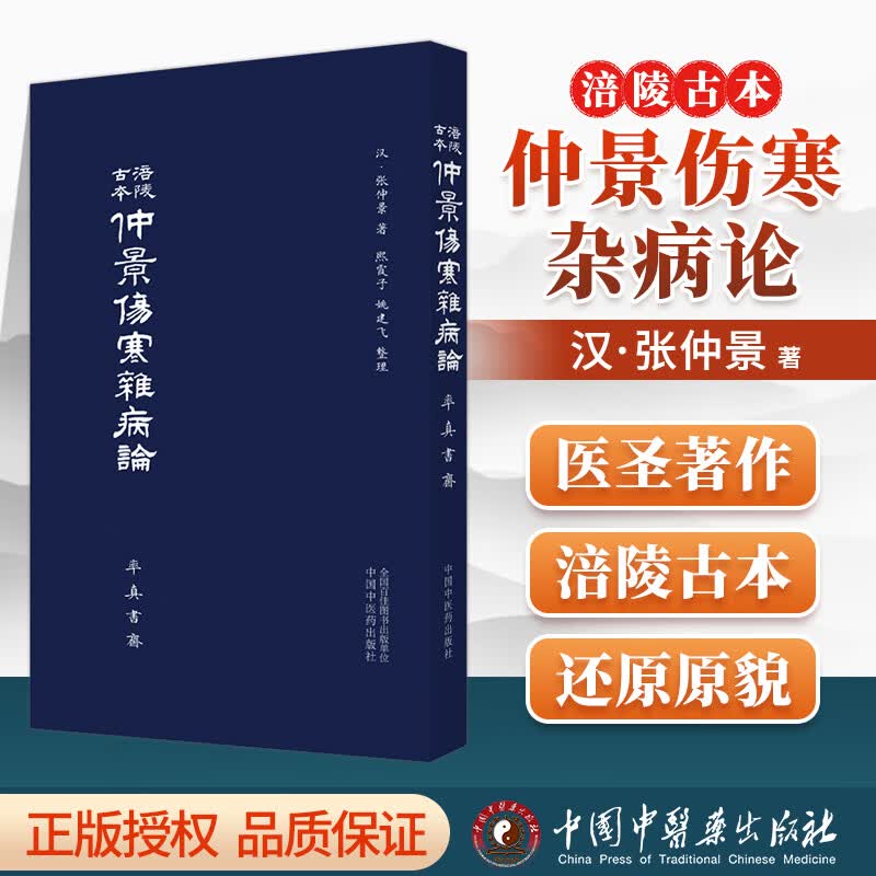 正版涪陵古本仲景伤寒杂病论（率真书斋）张仲景主编中国中医药出版社中医入门自学基础理论书籍零基础学伤寒论与金匮要略中医书籍