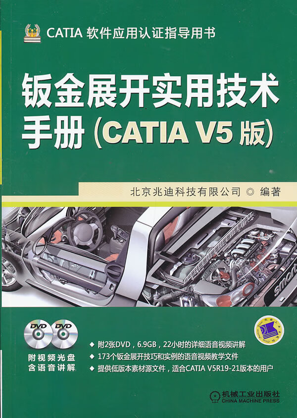 钣金展开实用技术手册(catia v5版) 北京兆迪科技有限公司 机械工业