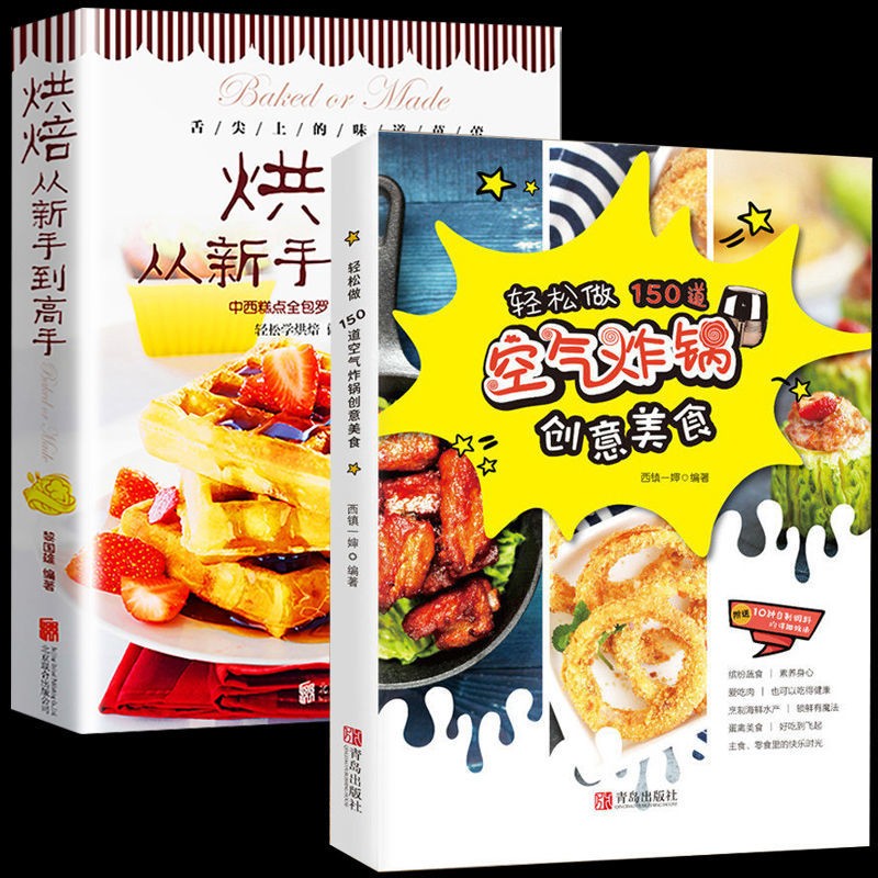 全2册 轻松做150道空气炸锅创意美食食谱书+烘焙从新手到高手
