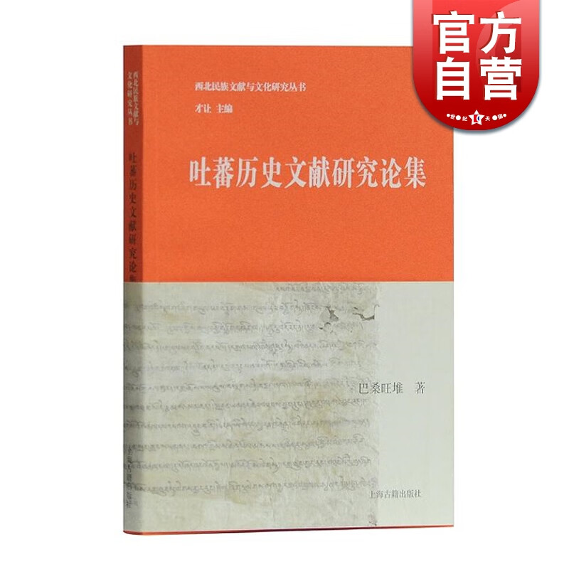 SZ】吐蕃历史文献研究论集 巴桑旺堆 著上海古籍出版社