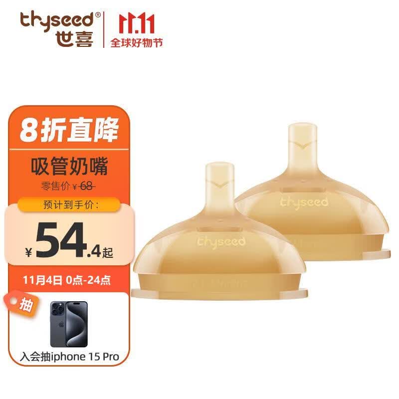 世喜（thyseed）奶嘴 大宝宝一岁以上宽口径硅胶吸管奶嘴 两只装怎么样,好用不?