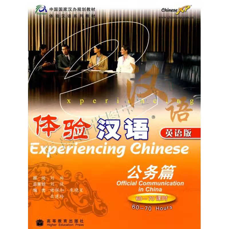 体验汉语公务篇英语版 褚佩如【正版图书 放心购买】