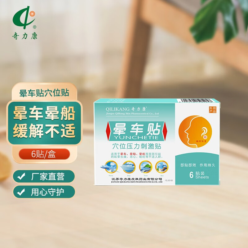 奇力康晕车贴6贴晕车晕机晕船穴位压力贴 晕车贴5盒30贴 6贴/盒