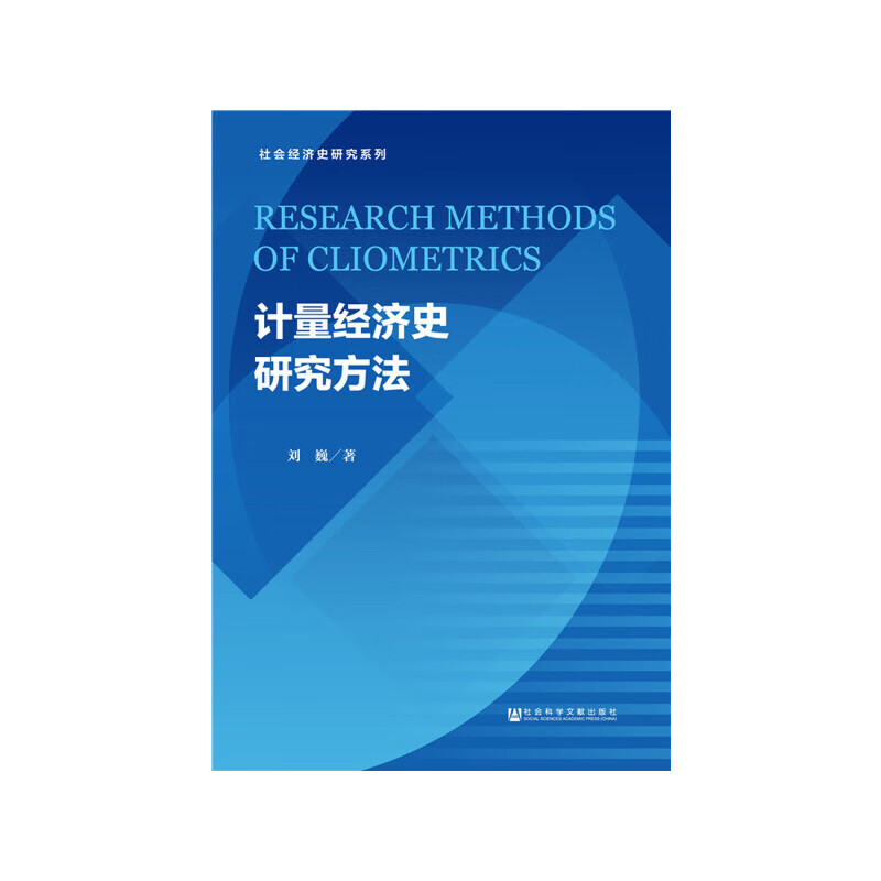 计量经济史研究方法