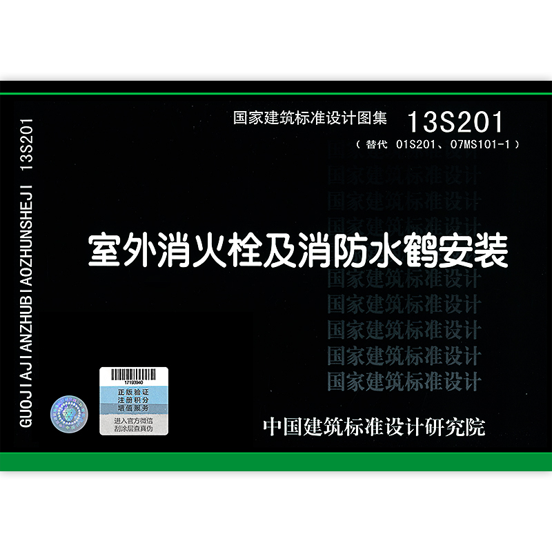 速发 13s201 室外消火栓及消防水鹤安装 给水排水常用图示图集国家