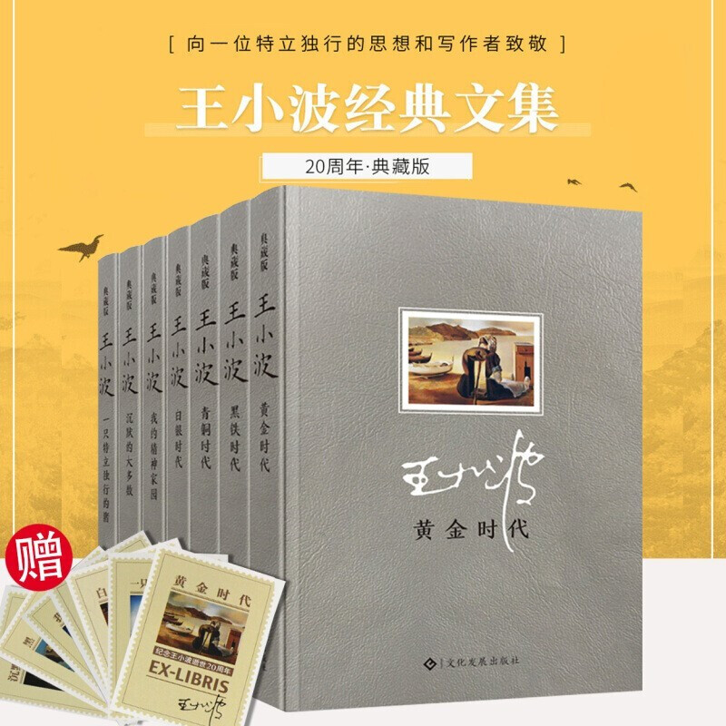【皮面精装插画典藏版】王小波作品 沉默的大多数+黑铁时代+白银时代+青铜时代+黄金时代+我的精神家园 王小波散文杂文全集7册