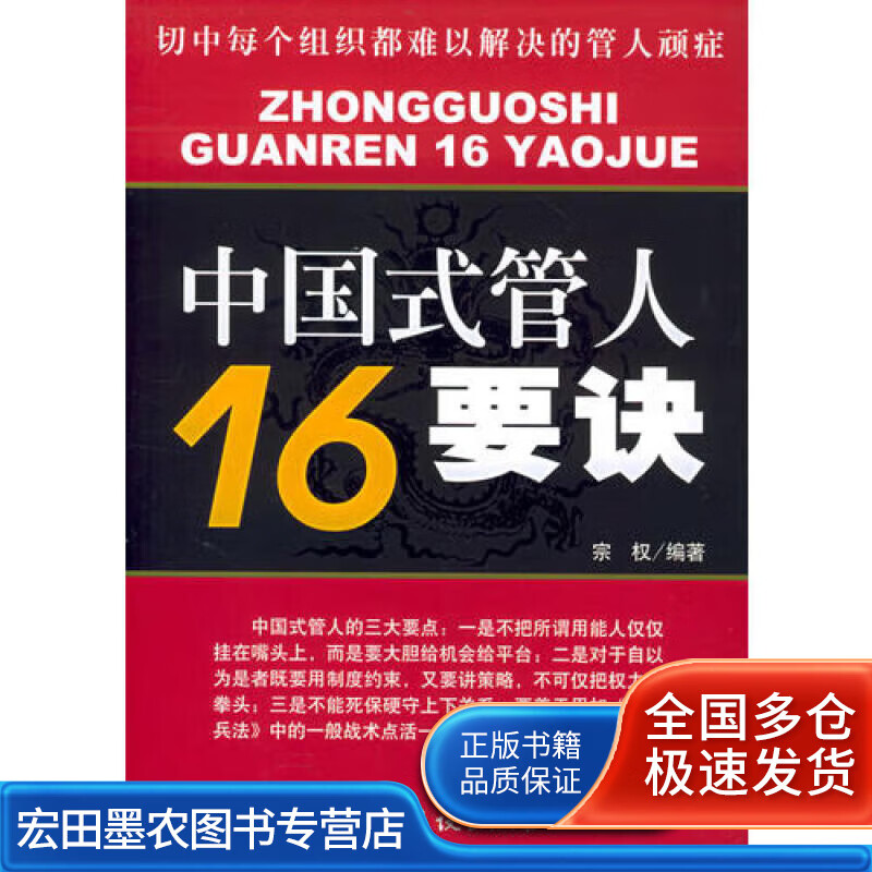 中国式管人16要诀【正版好书】