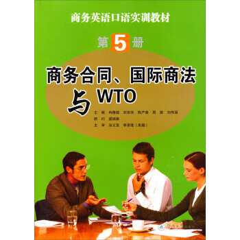 商务合同、国际商法与WTO【正版图书】