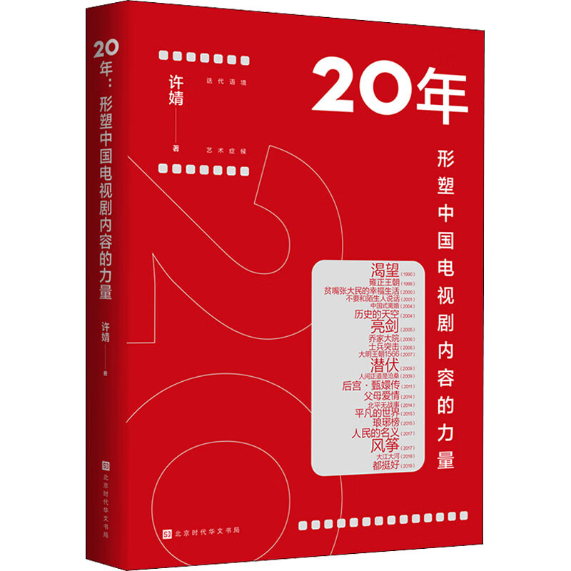 20年 形塑中国电视剧内容的力量 许婧 书籍