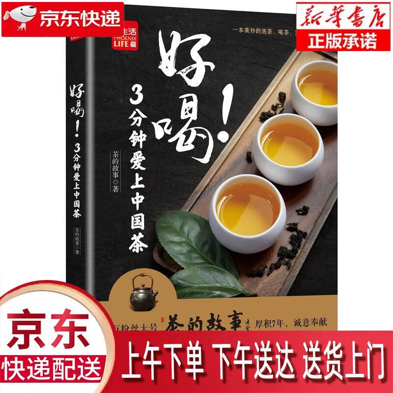 【新华正版畅销图书】好喝！3分钟爱上中国茶 茶的故事 江苏凤凰科学技术出版社