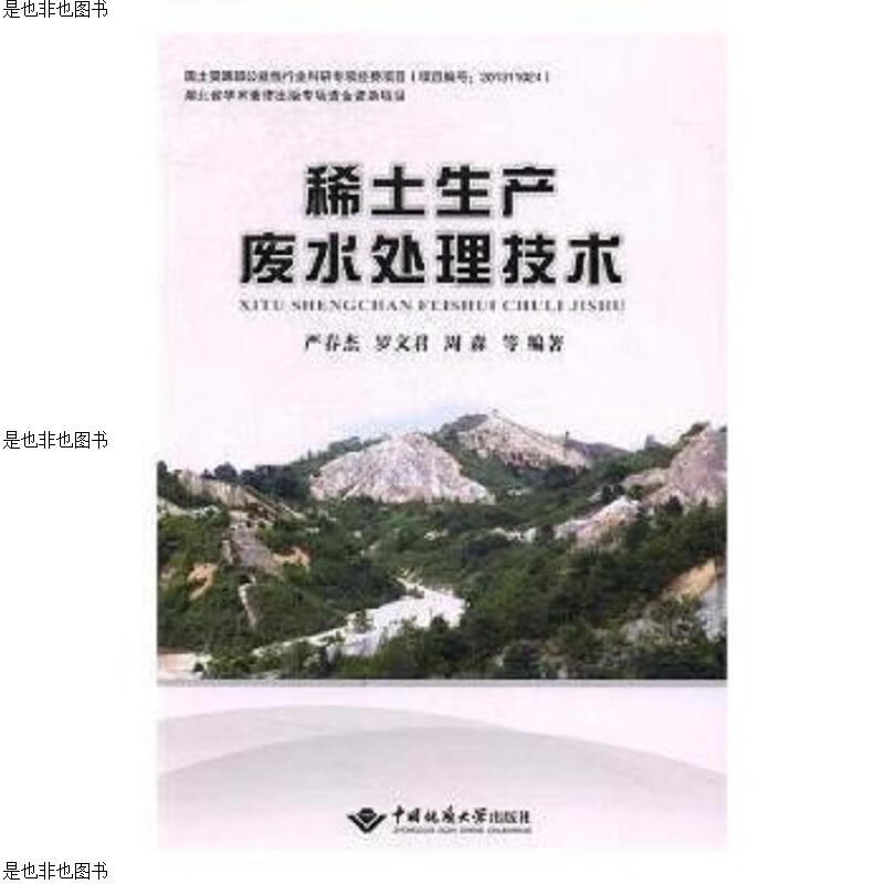 稀土生产废水处理技术