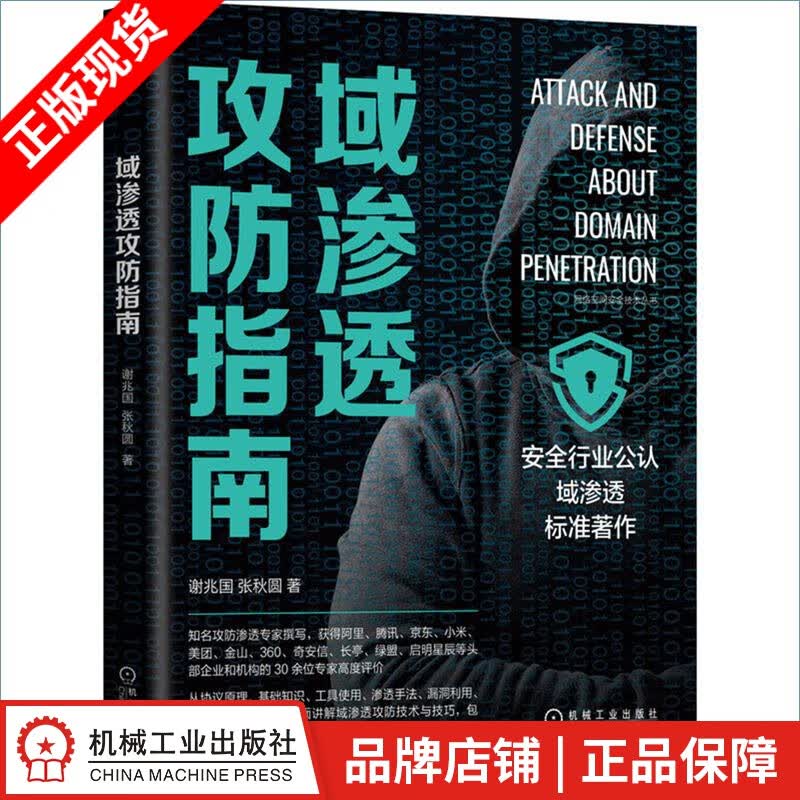 包邮 域渗透攻防指南 谢兆国 张秋圆 著|8091857
