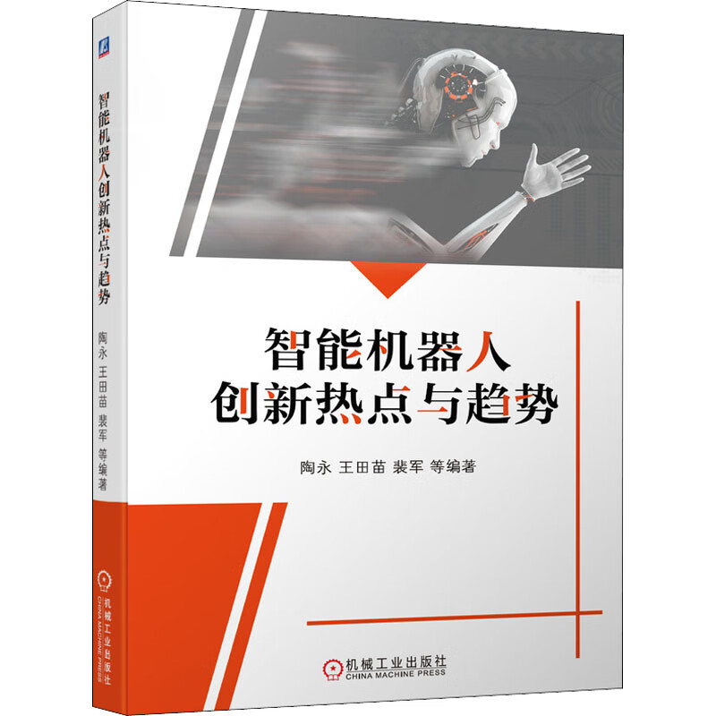智能机器人创新热点与趋势