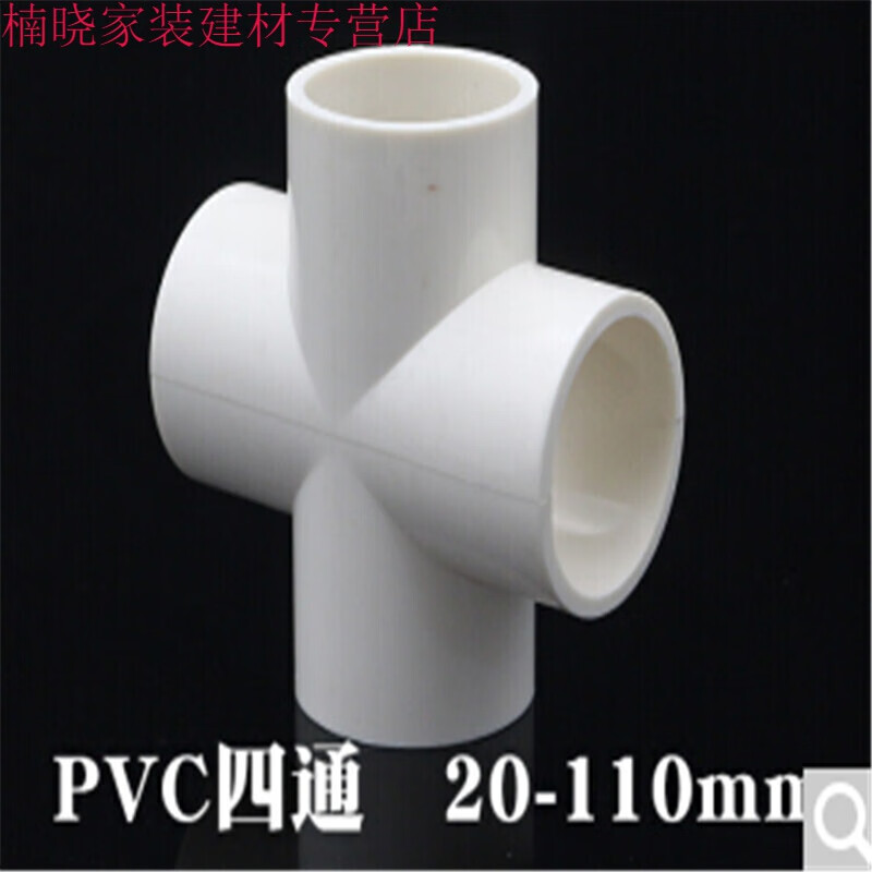 pvc水管四通接头管件20 25 32 40 50 63 75 90四通接头 塑料配件 20