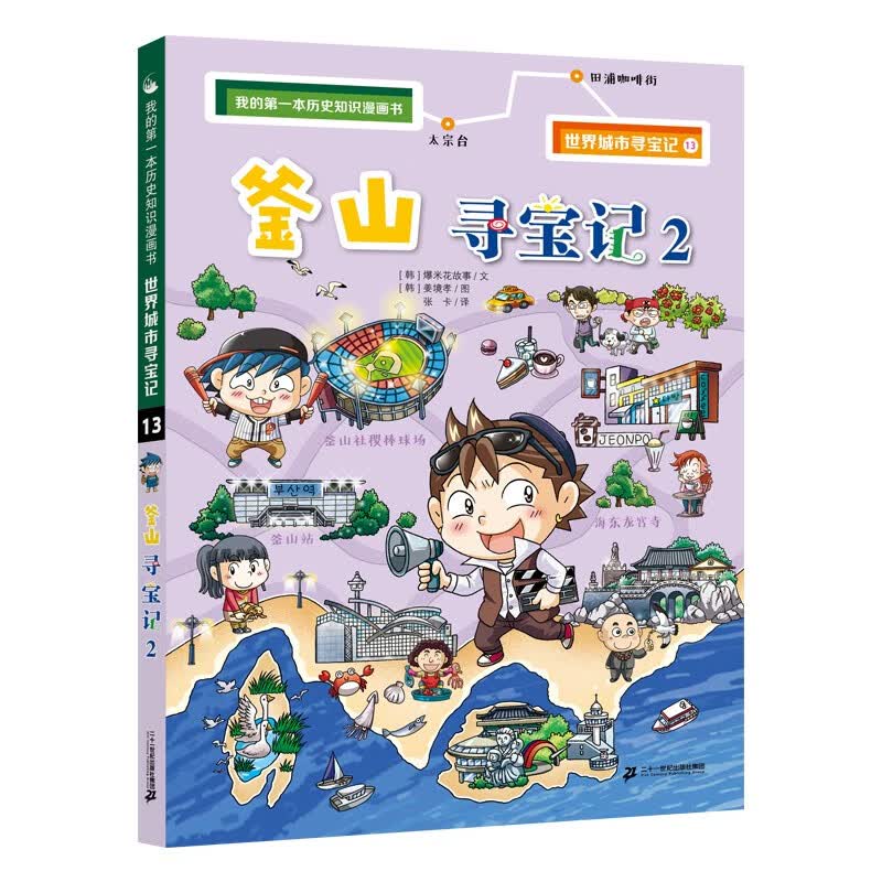 世界城市寻宝记 13 釜山寻宝记 2·环球寻宝记系列历史知识漫画书儿童科普百科漫画书正版6-14岁 少年儿童科普大百科寒假暑假作业课外读物自主阅读一升二暑假衔接小升初暑假衔接 儿童年货节送礼