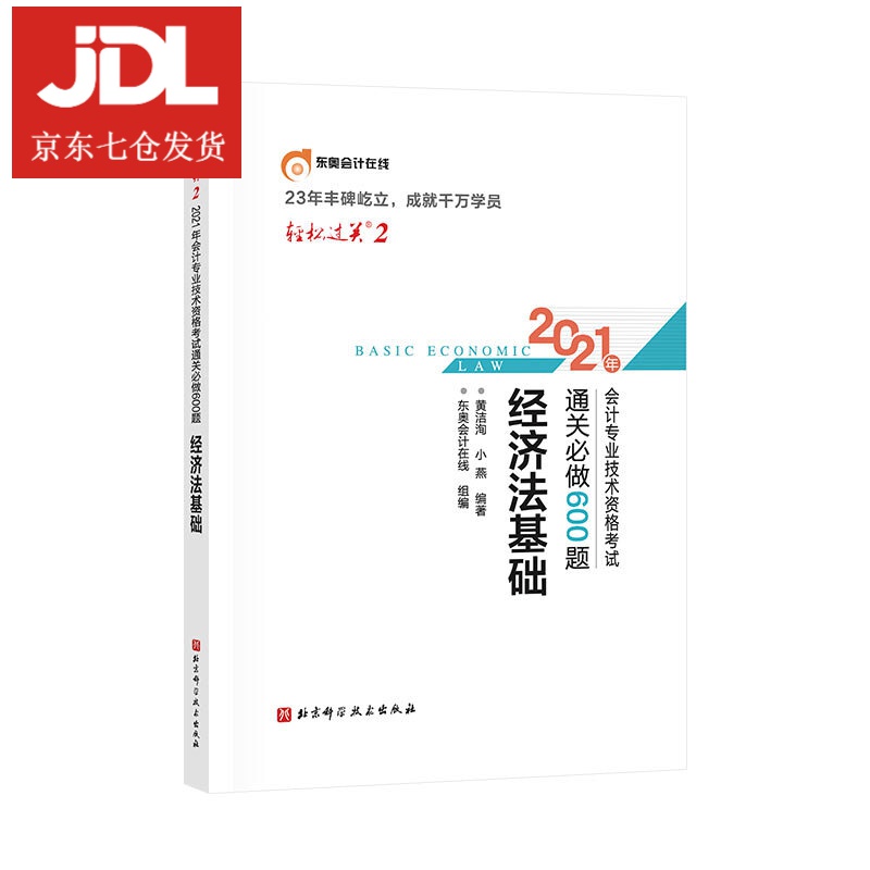 2021年会计专业技术资格考试通关必做600题 经济法基础 9787571410766