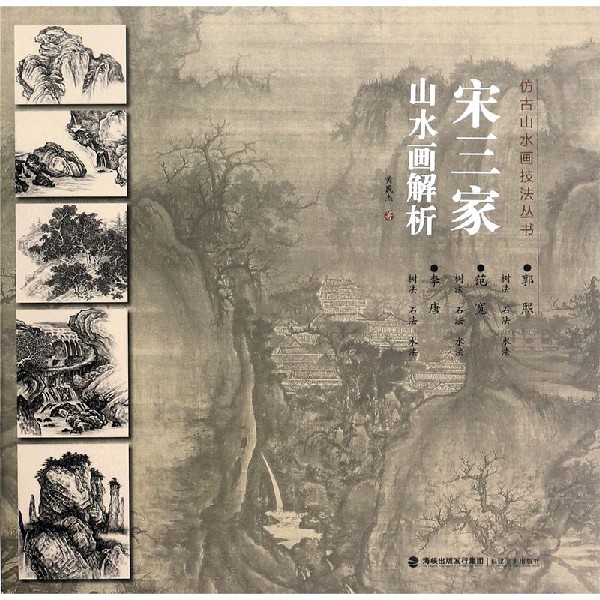 宋三家山水画解析/仿古山水画技法丛书