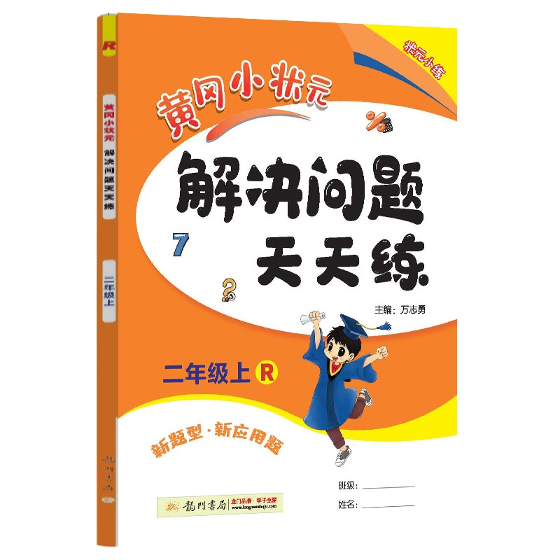 2022年秋季黄冈小状元解决问题天天练二年级上人教版 2年级数学上册应用题计算题同步练习册